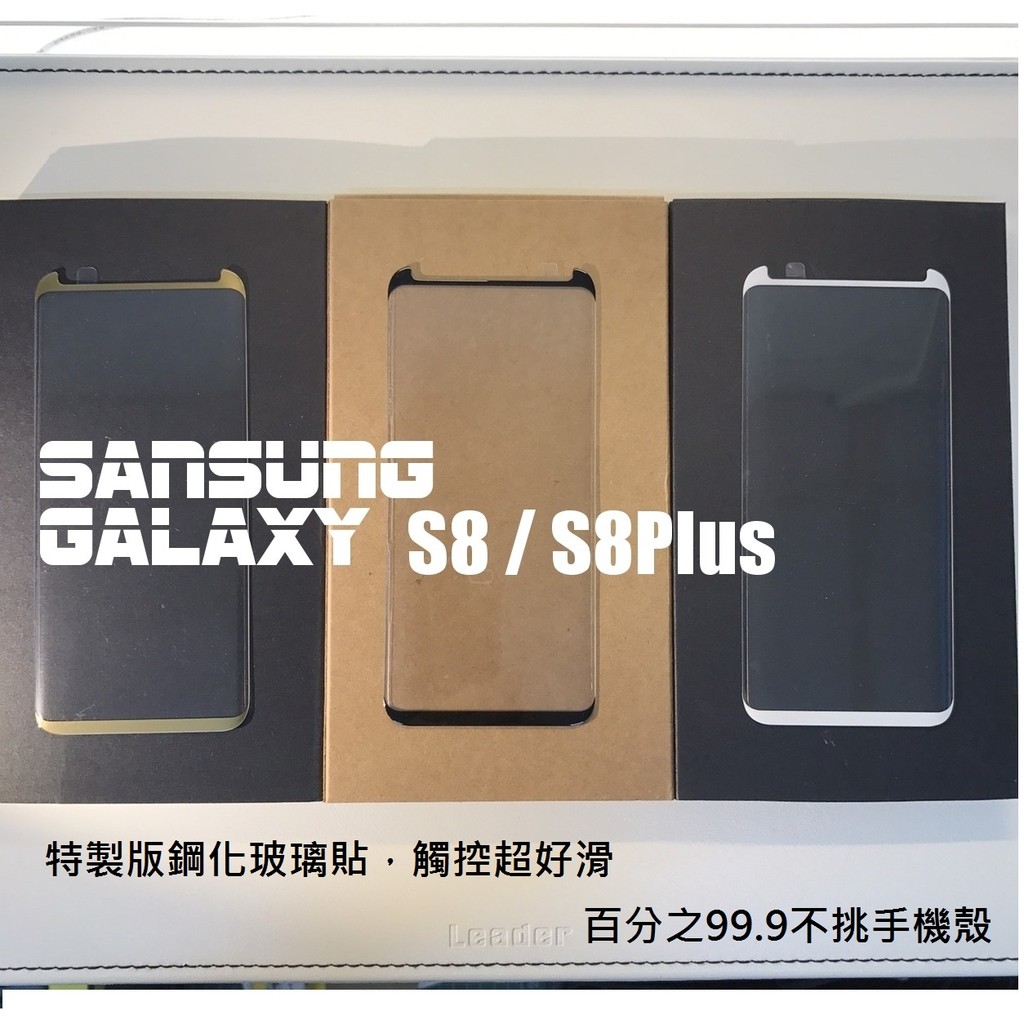 三星 Galaxy S8 / S8+ 玻璃貼 高品質99.9%不挑手機殼 皮套 縮版 3D 曲面 9H 透明 鋼化玻璃貼