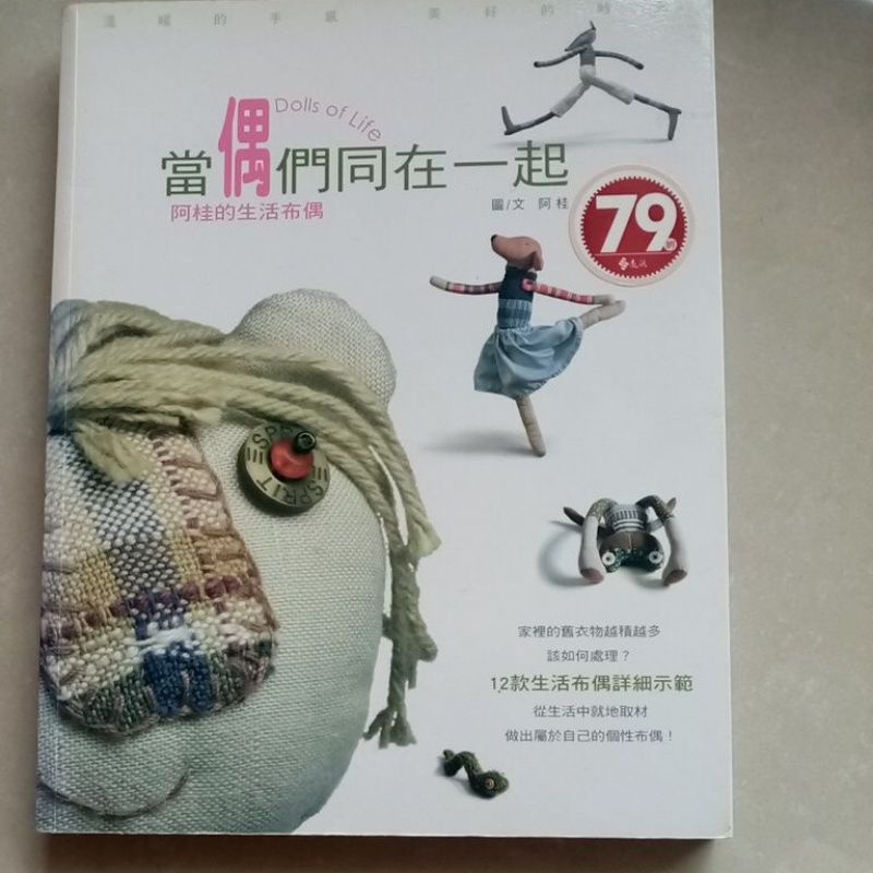 當偶們同在一起。阿桂的生活布偶。手工書