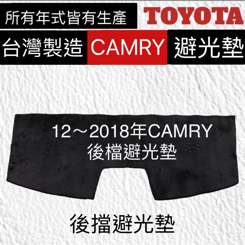 TOYOTA【後擋避光墊CAMRY】 專車專用 CAMRY遮光墊 遮陽毯 CAMRY後檔保護墊   ㊣台灣製