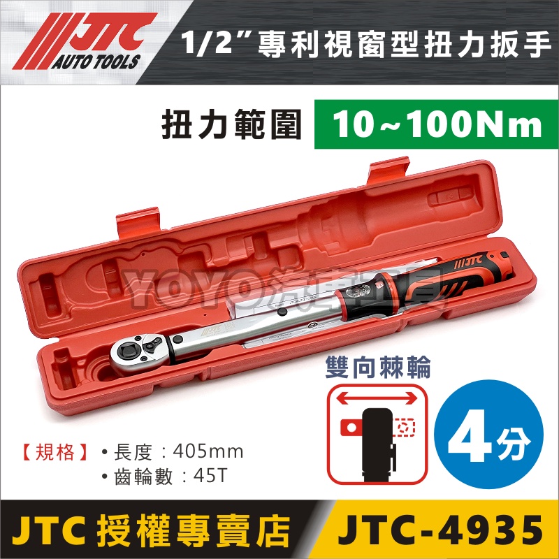 免運【YOYO汽車工具】 JTC 4935 1/2” 專利視窗型扭力扳手 10~100Nm 4分 四分 扭力 板手 扳手