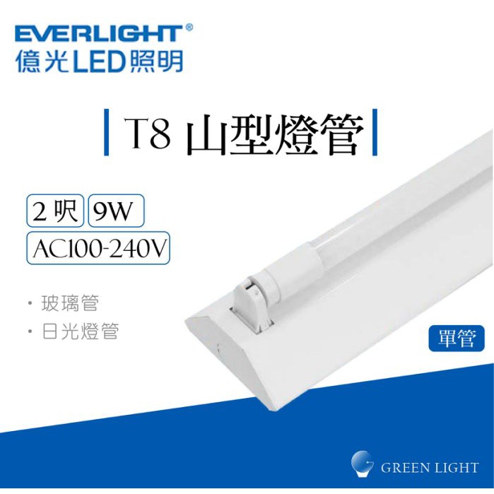 億光 LED 9W T8 2呎 單管 山型 燈管 吸頂燈 日光燈 燈具 層板燈 室內燈 間接照明 商業照明