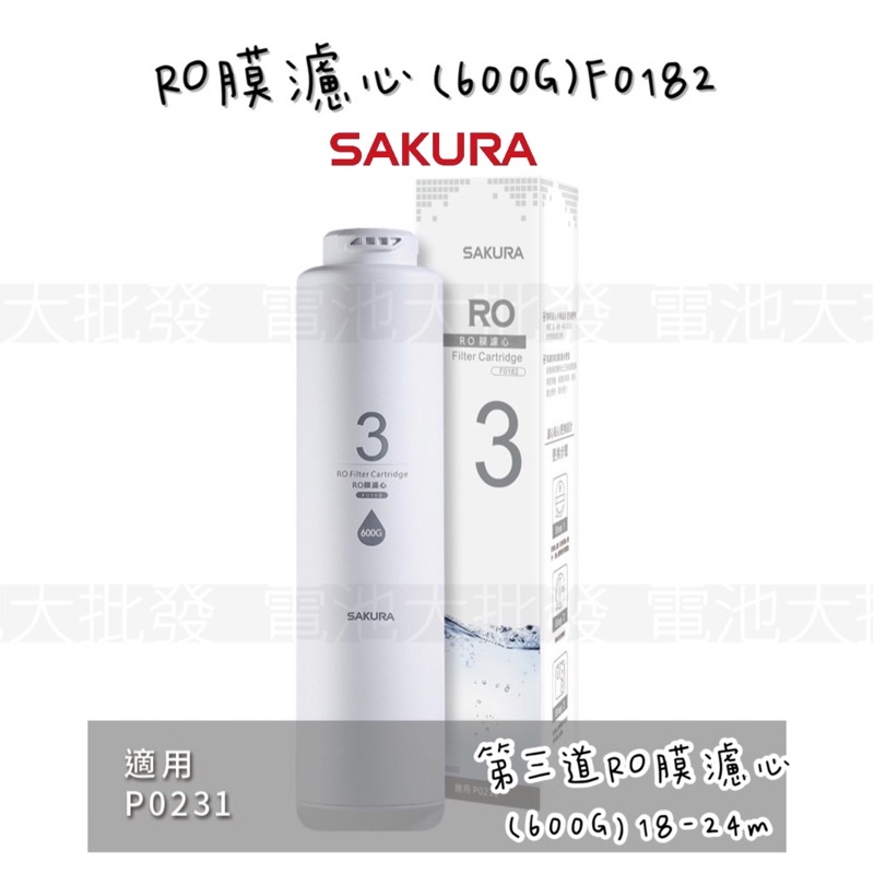 《原廠免運含發票》SAKURA 櫻花🌸F0182 RO膜濾心(600G) 《適用於P0231 RO淨水器》 第三道濾心