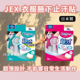 [日本][開發票] JEX 腋下止汗貼片 吸汗貼 腋下貼 36枚入 吸肝貼 汗墊 吸汗 清涼 夏天必備