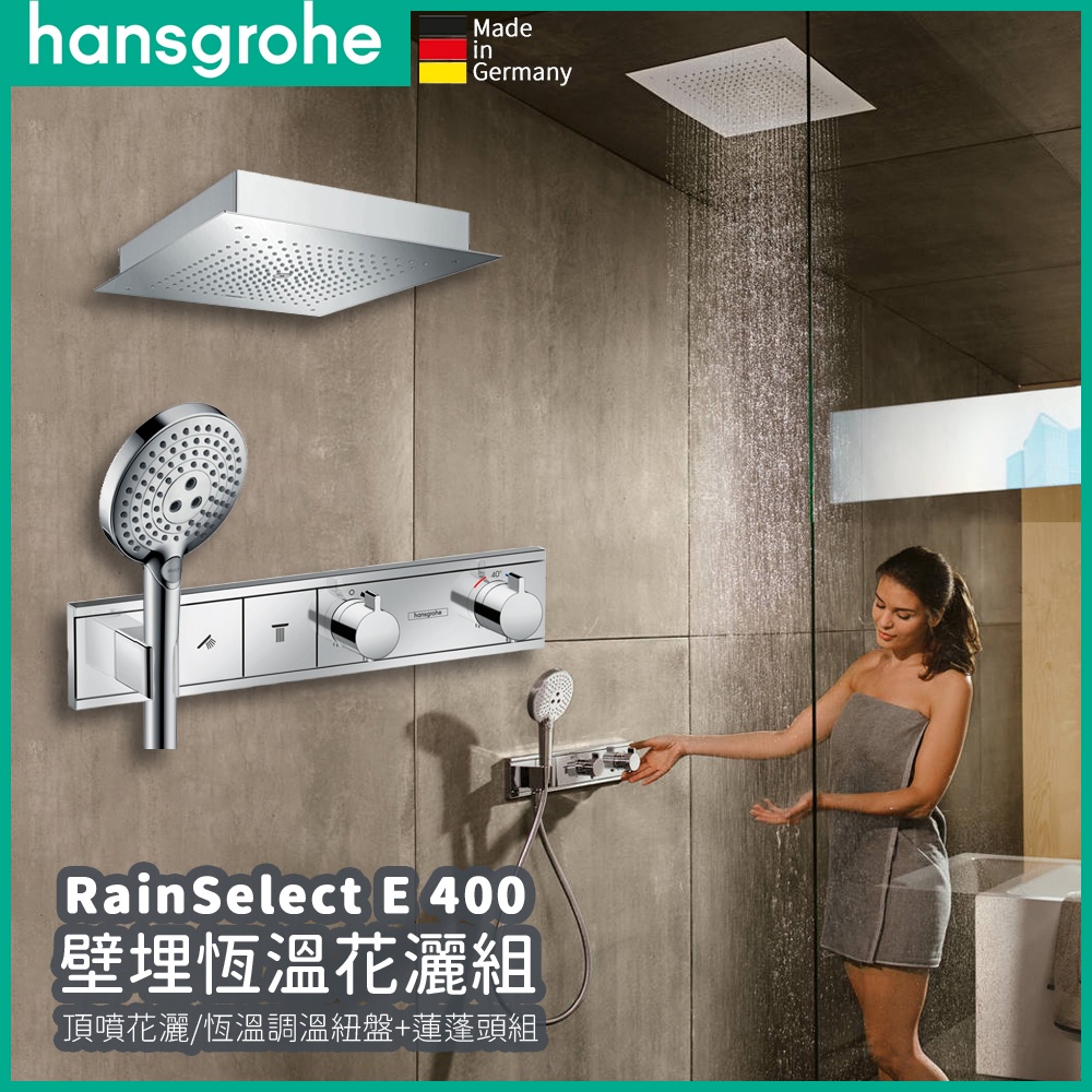 🔥 德國原裝 Hansgrohe RainSelect E 400 雨選 壁埋式 恆溫花灑組 蓮蓬頭 頂噴花灑