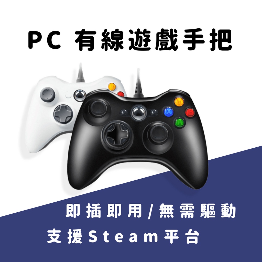 【台灣現貨】PC360 適用於 PC 電腦 Steam 震動有線控制器 PC遊戲手把USB電腦遊戲手把