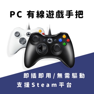 【台灣現貨】PC360 適用於 PC 電腦 Steam 震動有線控制器 PC遊戲手把USB電腦遊戲手把