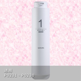 SAKURA 櫻花 濾芯耗材 F0161複合式濾心 附發票
