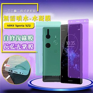 QinD SONY Xperia XZ2 抗藍光水凝膜(前紫膜+後綠膜)