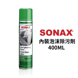 SONAX 內裝泡沫除污劑 400ml | 車內保養 車內清潔