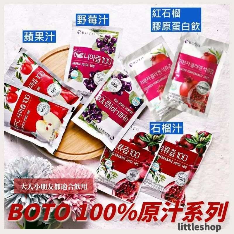 韓國 BOTO 100%蘋果汁 石榴汁 紅石榴膠原蛋白飲(新款) 果汁 100ml (5包/10包/30包)