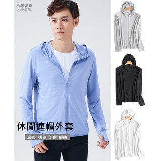 臺灣現貨 WJ005 男士 防曬運動外套 涼感 高彈 透氣 防曬 連帽風衣外套 輕薄 焦點服飾