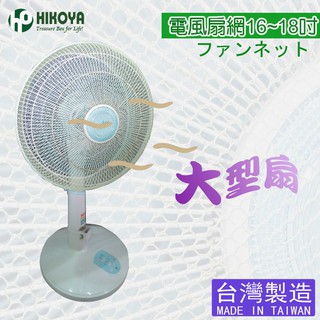 【HIKOYA】電風扇防塵防護網16-18〞大型扇(1入)