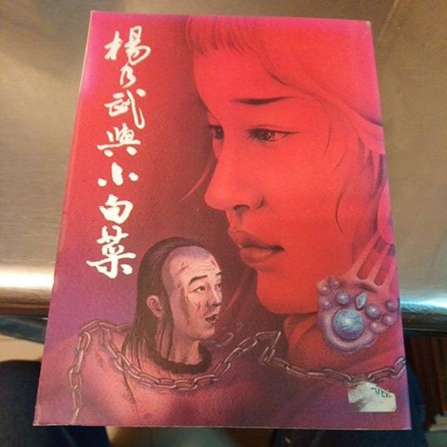楊乃武與小白菜 孫玉堃-V6