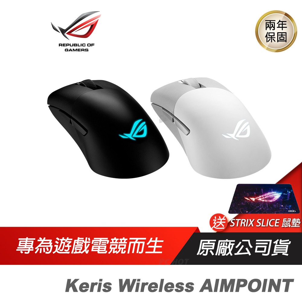 ROG Keris Wireless AIMPOINT 無線滑鼠 輕巧結構三模式連接流暢快速移動 現貨 廠商直送