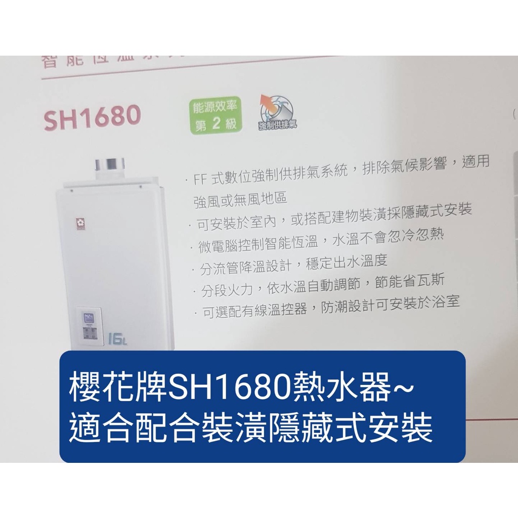 櫻花牌SH1680智能恆溫熱水器(下單前請確定是否有貨)