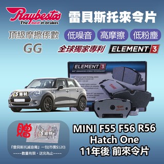 CS車材 - Raybestos 適用 MINI HATCH ONE F55 F56 R56 11年後 前 來令片
