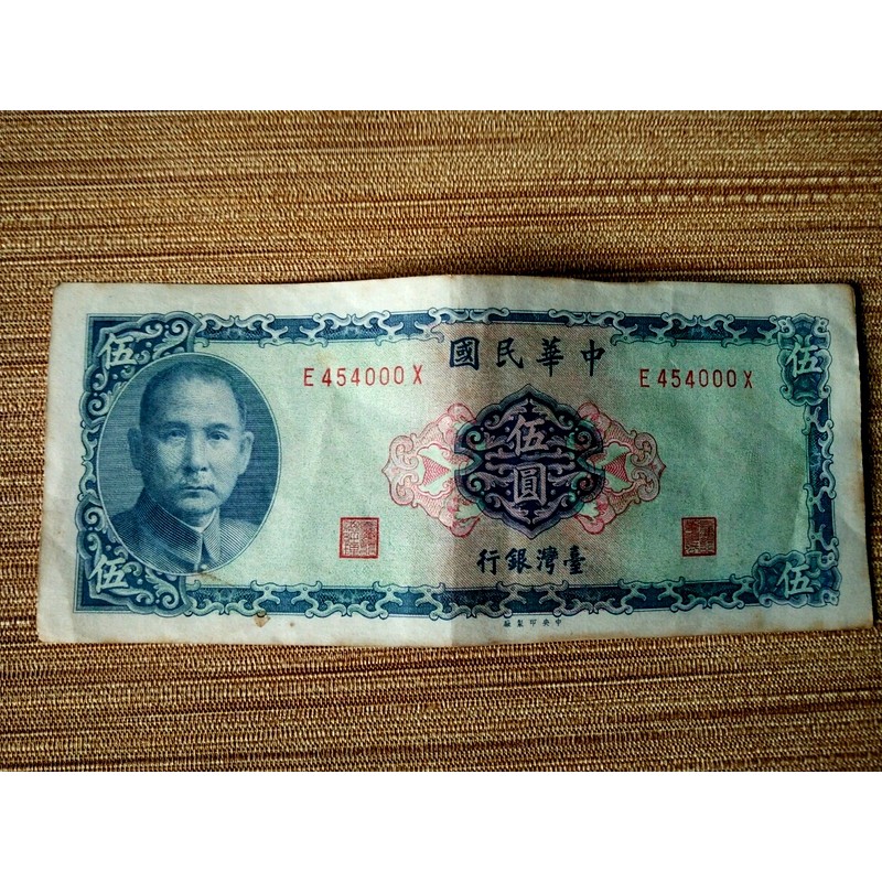 二手收藏民國58年臺灣銀行發行伍圓紙鈔鈔票