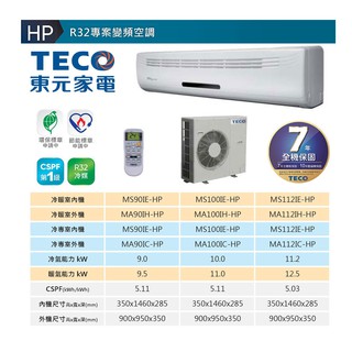 【佲昌企業行冷氣空調家電】東元 變頻冷暖 分離式 HP系列 11.2kw 20-22坪 《MS112IH-HP》空機價