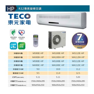 【佲昌企業行冷氣空調家電】東元 變頻單冷 分離式 HP系列 11.2kw 20-22坪 《MS112IC-HP》 空機價