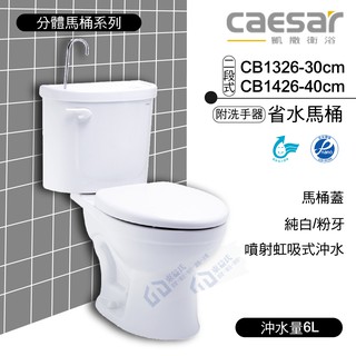CAESAR 凱撒 附洗手器 省水馬桶 CB1326 -30cm/CB1426 -40cm《中部免運》