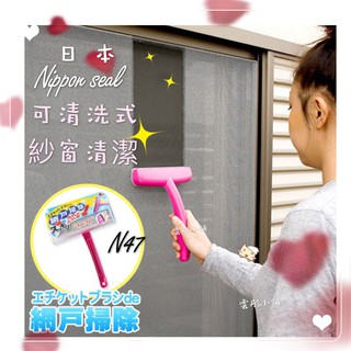 現貨 日本 【 Nippon Seal 】 N47 紗窗刷 紗窗清潔刷 紗門刷 門窗刷