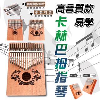 【隔日到貨免運費！指尖音樂 音色清晰】手指琴 拇指琴 kalimba 卡林巴 多音手指鋼琴 入門樂器 非洲樂器 拇指琴