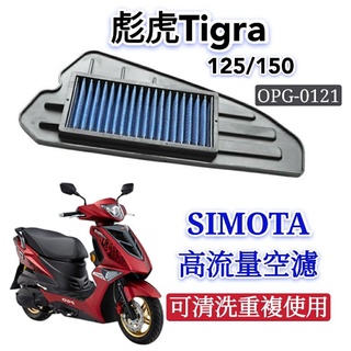 有現貨 SIMOTA 空濾 高流量空濾 彪虎 125 150 空濾 機車空濾 空濾海綿 空氣濾網 進氣濾網 Tigra