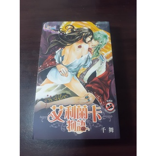 【心心的二手書店】BL小說－艾利蘭卡物語～千舞－邀月文化