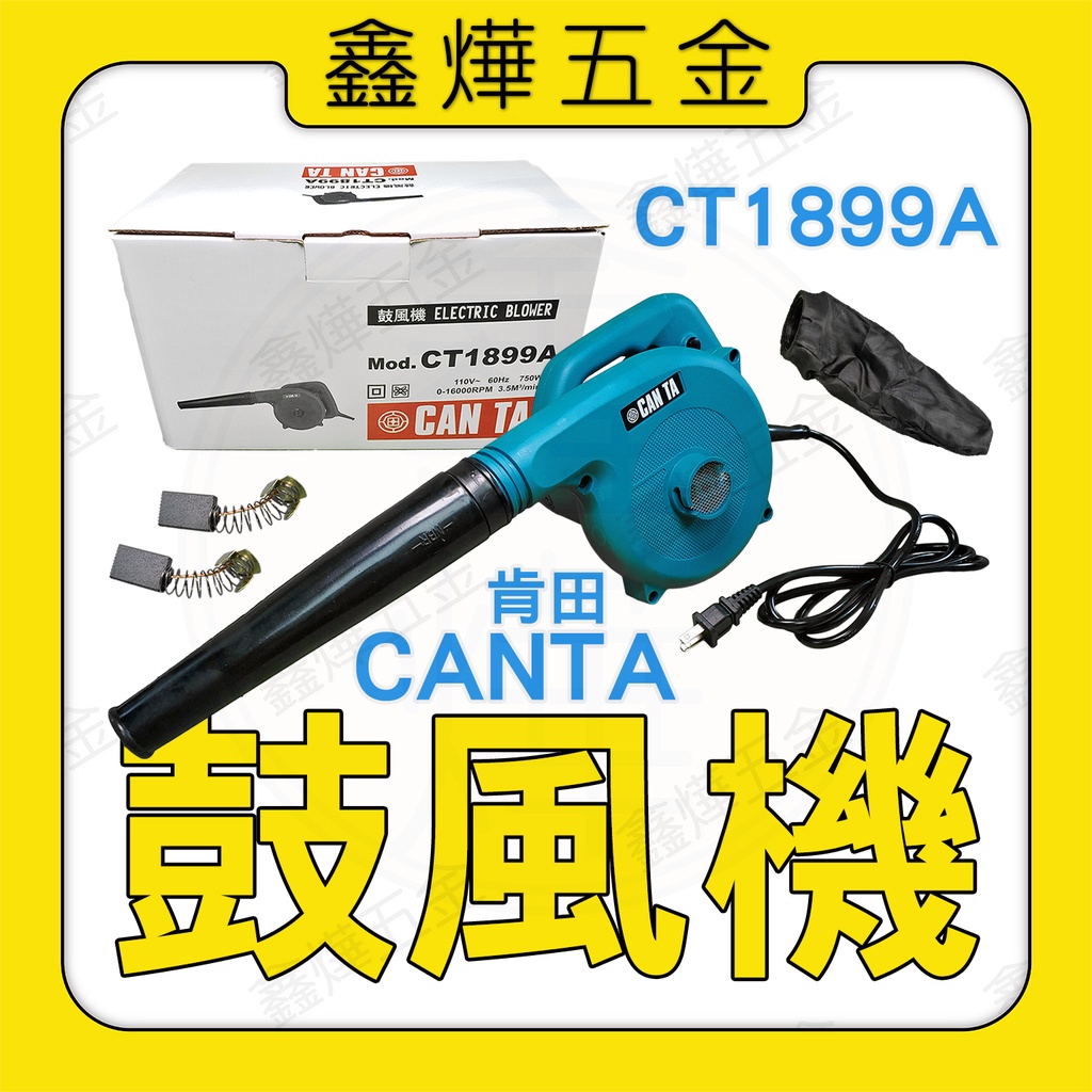 【鑫燁建材五金】CANTA肯田 CT1899A鼓風機 吹風機 落葉整理（含配件）◆現貨+快速出貨+台灣製◆