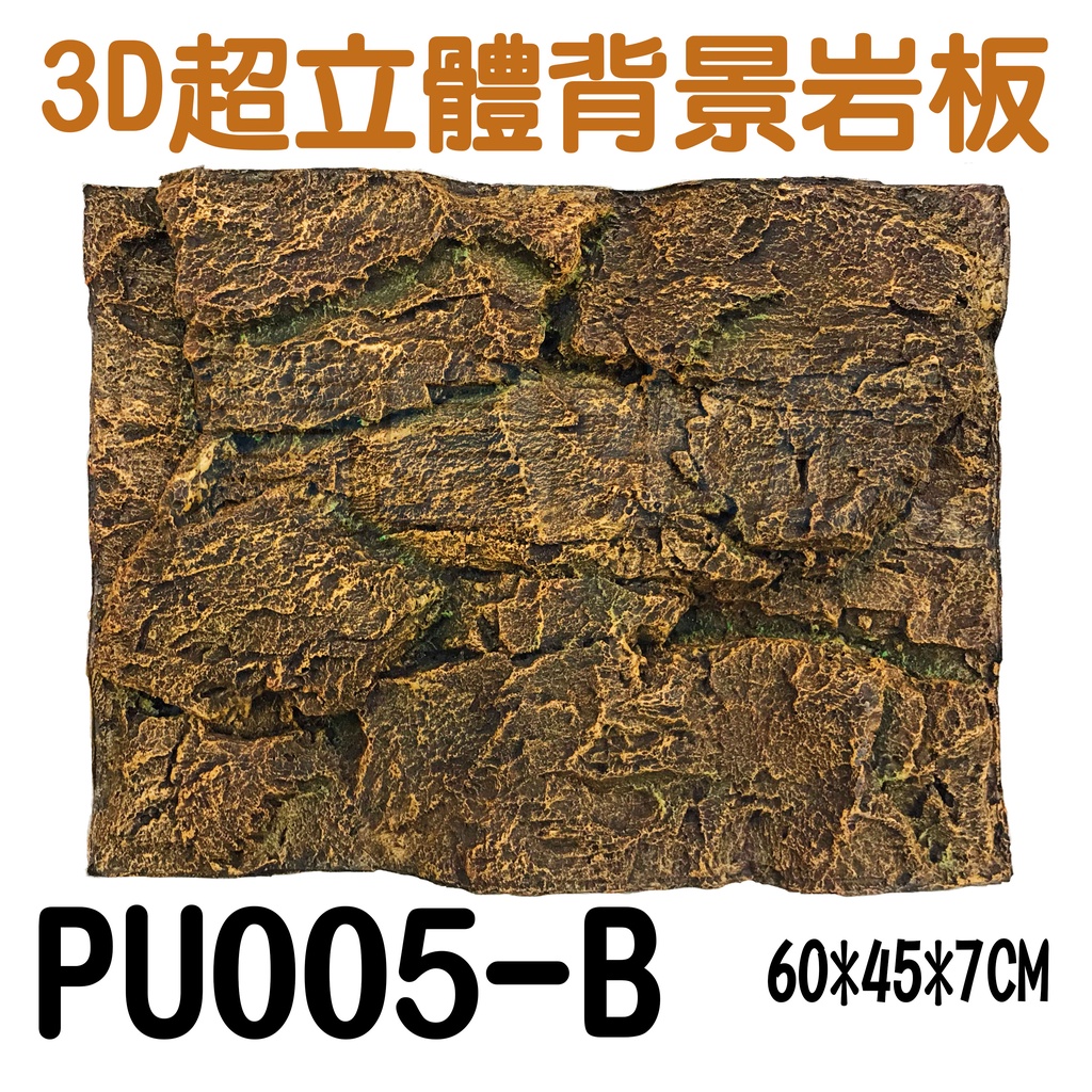 五3中0新0 Pu005 B台灣精品 3d立體背景岩板背景板 硬式 石纹款 60 45 7cm 蝦皮購物