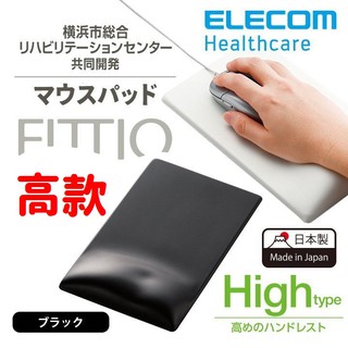 【小胖日貨】現貨 日本 ELECOM FITTIO 疲勞減輕 滑鼠墊(High type) ◎日製◎MP-116BK
