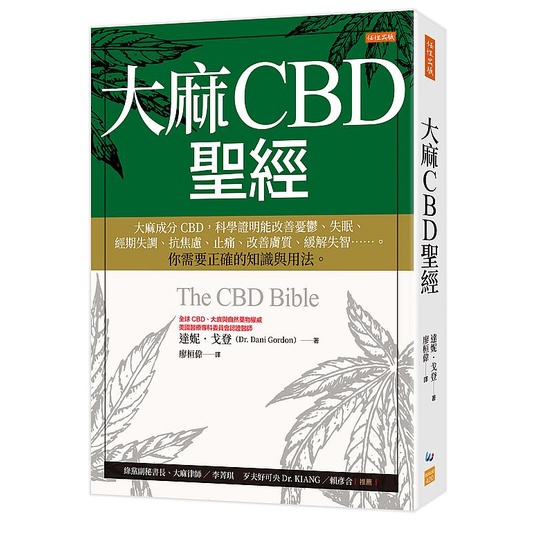 大麻CBD聖經：大麻成分CBD，科學證明能改善憂鬱、失眠、經期失調、抗焦慮、止痛、改善膚質_【健】【優質新書】