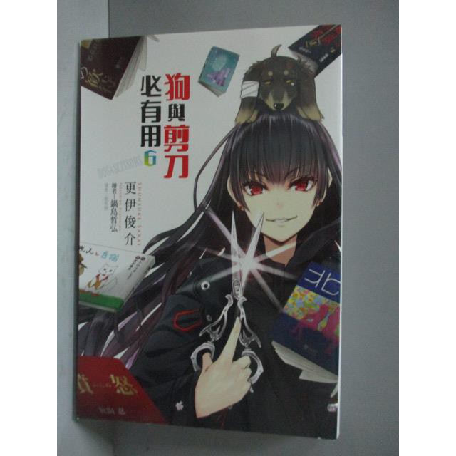 狗與剪刀必有用 06 更伊俊介 書寶二手書t2 言情小說 Hso 蝦皮mall Line購物