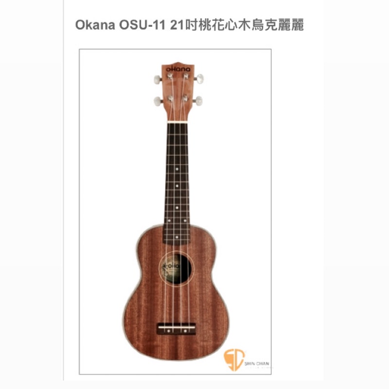 Okana OSU-11 21吋 桃花心木 烏克麗麗 Ukulele 附厚琴袋調音器