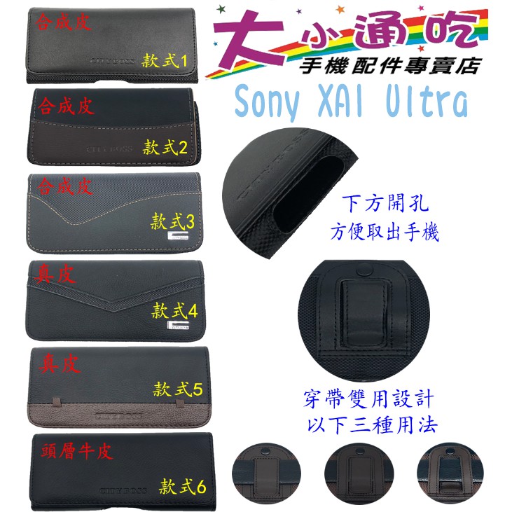 【大小通吃】Sony XA1 Ultra 腰掛皮套 橫式皮套 腰掛 腰間 腰包 掛腰 腰掛式皮套 腰夾皮套
