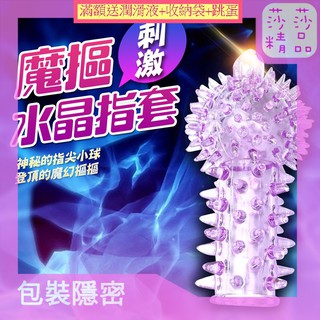 情趣精品 sm 情趣 調情 魔指 水晶矽膠全方位指套