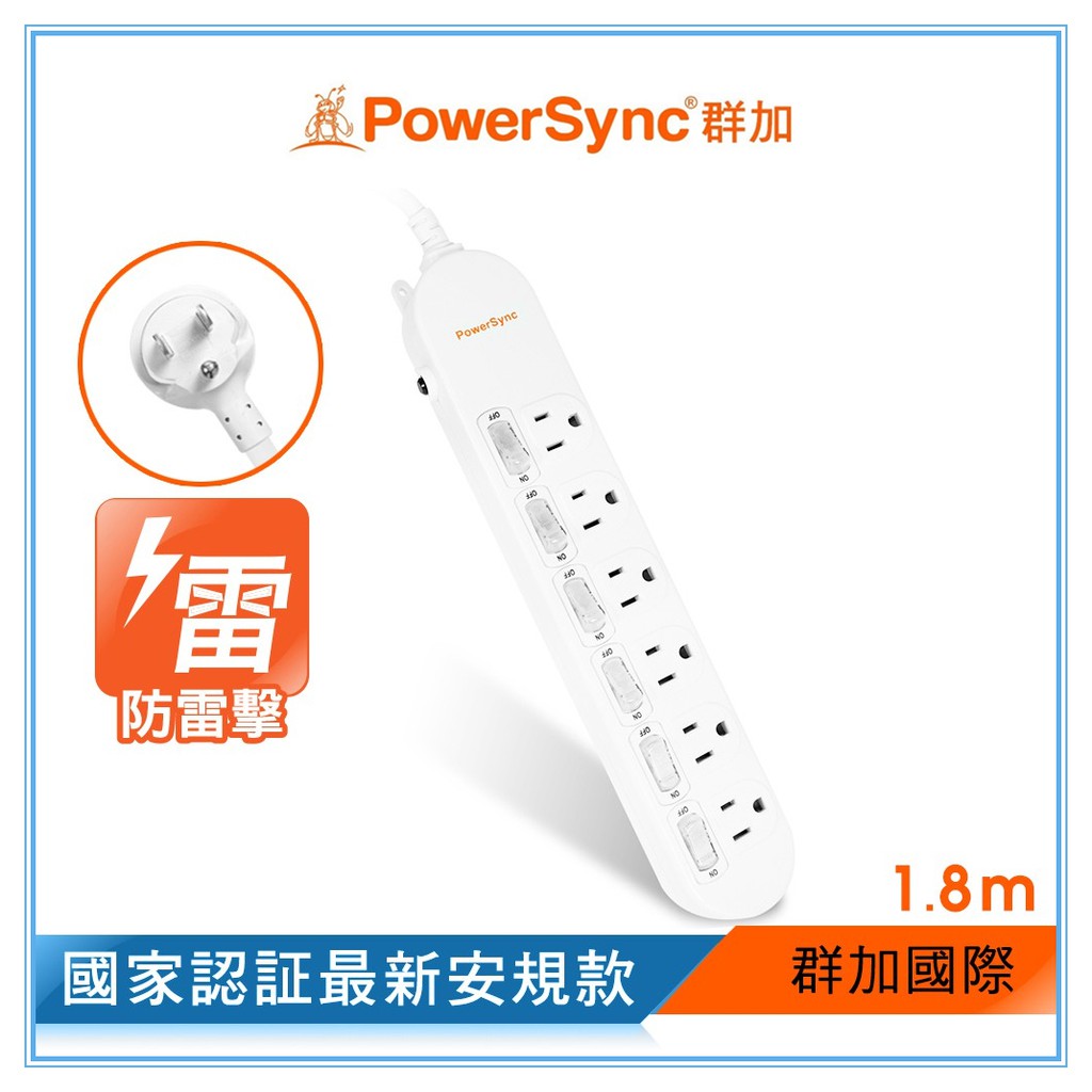 群加 PowerSync 【新安規款】防雷擊6開6插延長線1.8m/2.7m(PWS-EAS6618)