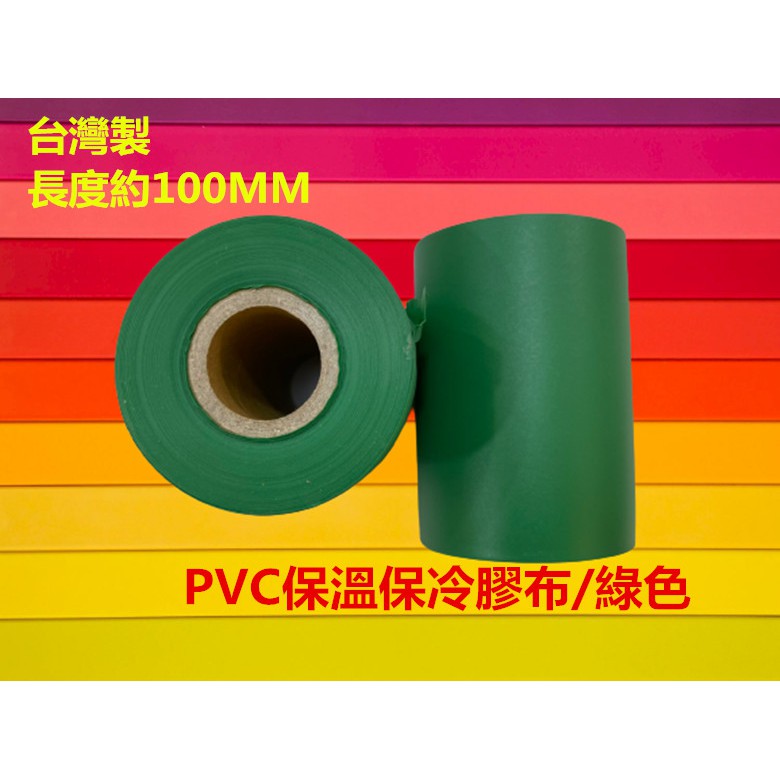 台灣製保溫保冷布 綠色保冷帶保溫保冷膠布 熱水管保溫 太陽能熱水管 保溫管外覆 冷氣銅管用不黏白膠帶PVC保溫布/保溫膠