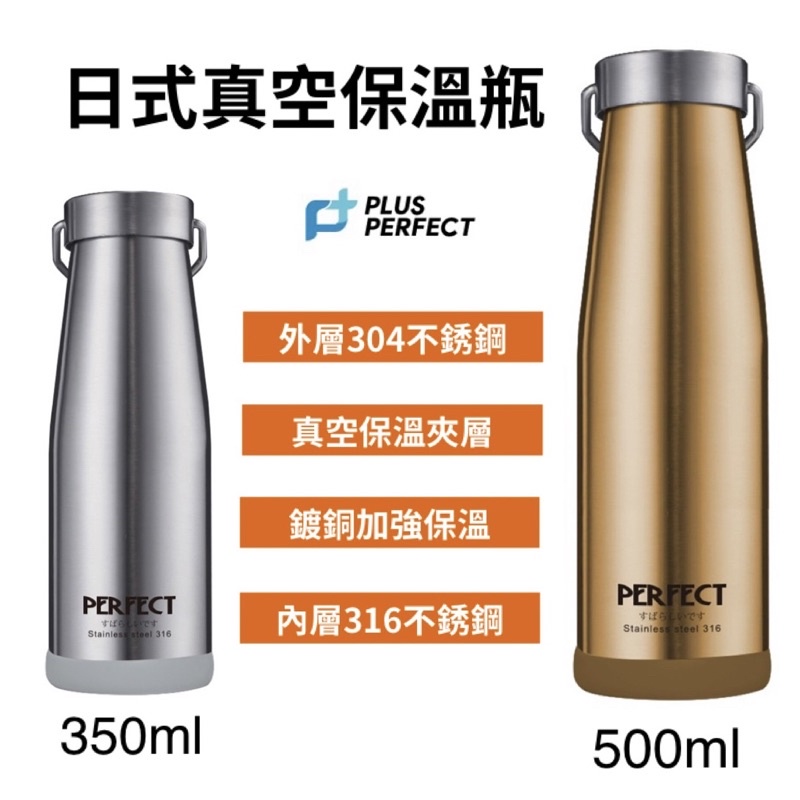 PERFECT 316日式不鏽鋼 真空保溫瓶350ml +500ml（全新）