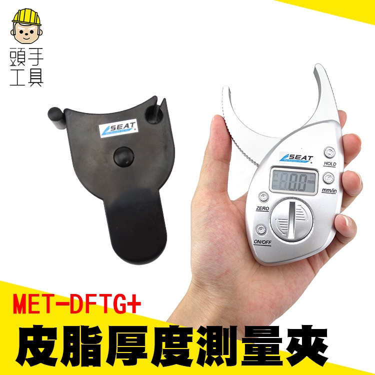 拉皮層 皮脂厚度測量 皮脂夾 脂肪層測量器 MET-DFTG 夾皮脂厚度 皮下脂肪 身體密度 皮脂計