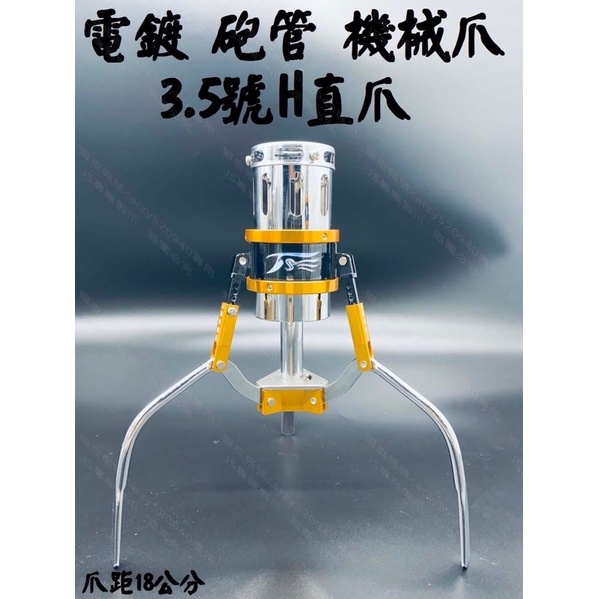 JS 3.5H直爪《機械爪》(一般色）