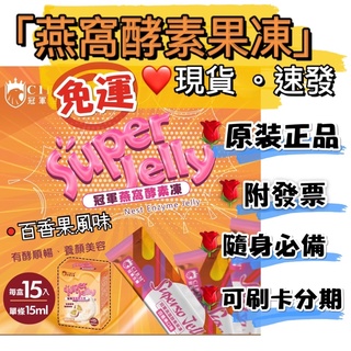 ㊣版‼️ 現貨免運 ✖️冠軍國際生醫 燕窩酵素順暢果凍