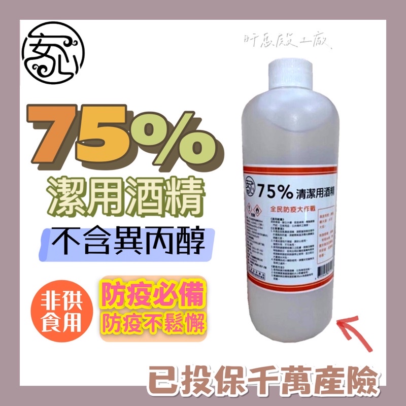 【台灣安心】‼️SGS合格‼️正乙醇 75%現貨 酒精 75%乙醇 清潔酒精 酒精 變性乙醇 酒精 非藥用 乾洗手