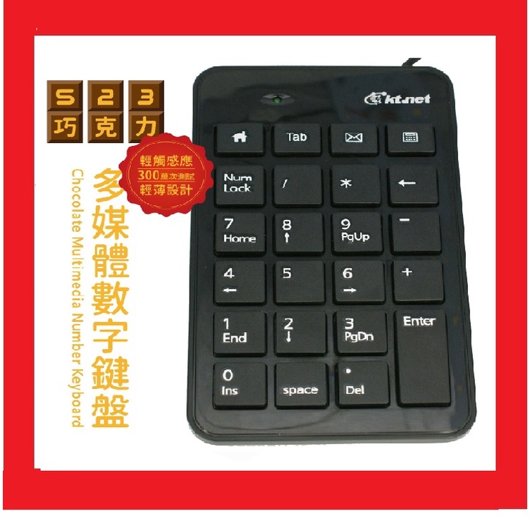 [鼎立資訊] S23巧克力多媒體數字鍵盤 迷你/輕薄/巧克力鍵/數字/多媒體/19+4鍵/USB/即插即用/好收納/輕便