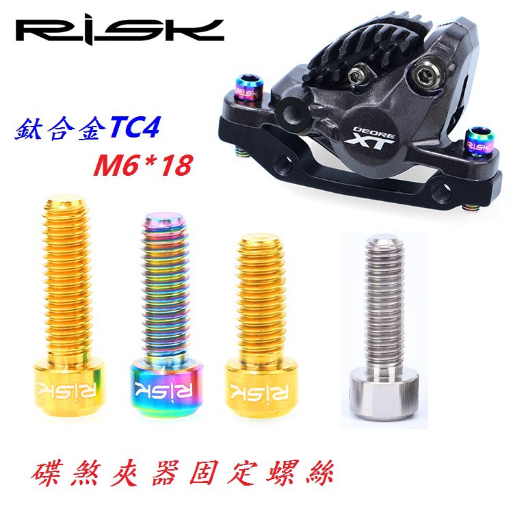 全新【RISK TC4鈦合金M6*18mm下標區】 碟煞夾器螺絲/鈦合金螺絲/鈦螺絲/M6×18mm