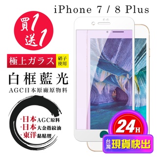 【24h台灣現貨快出】買一送一IPhone 7 PLUS 8 PLUS 保護貼 日本AGC全覆蓋白框藍光鋼化膜