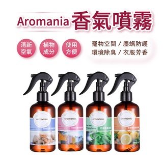 【Aromania香氛噴霧】 睡眠噴霧 缓解失眠 環境噴霧 室內噴霧 香氛噴霧 衣物噴霧