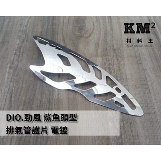 材料王⭐DIO.迪奧.勁風 鯊魚頭型 排氣管護片.防燙蓋 電鍍