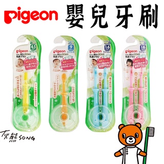 日本 Pigeon貝親牙刷- 學習牙刷 兒童訓練牙刷 乳齒保健 幼兒練習牙刷 貝親牙刷 兒童牙刷 嬰兒牙刷 日本牙刷