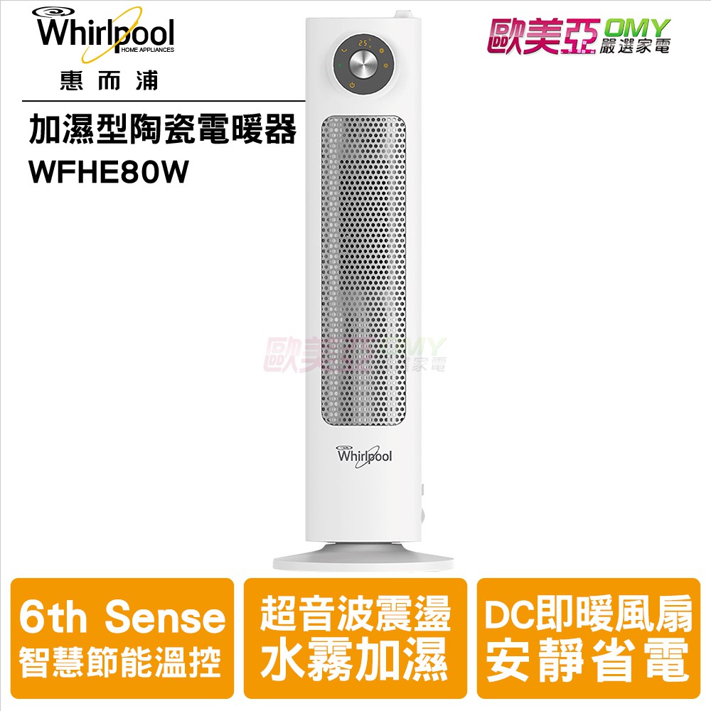 Whirlpool惠而浦 加濕型陶瓷電暖器 WFHE80W 智慧節能溫控/DC即暖風扇/安靜省電